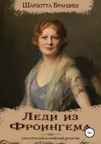 Леди из Фроингема [publisher: SelfPub]