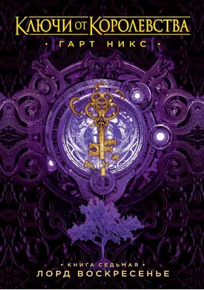 Лорд Воскресенье [litres]