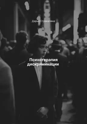 Психотерапия дискриминации