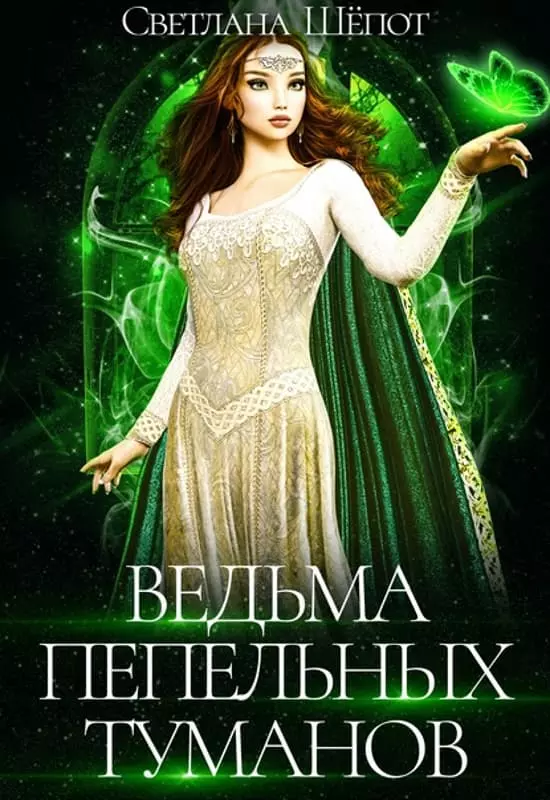 Ведьма Пепельных туманов