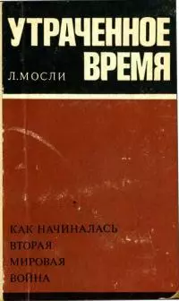 Утраченное время [Как начиналась вторая мировая война]