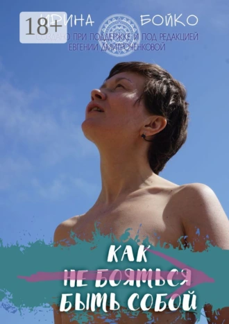 Как не бояться быть собой. История маленьких шагов на пути к цели