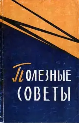 Полезные советы
