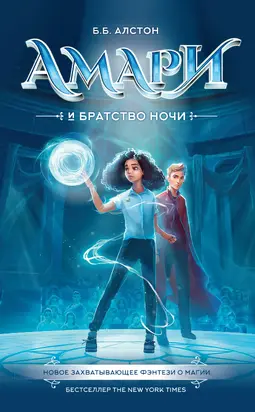 Амари и Братство ночи [litres]