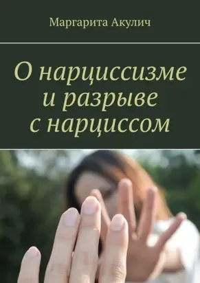 О нарциссизме и разрыве с нарциссом