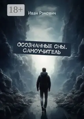 Осознанные сны. Самоучитель.