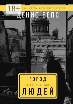 Город потерянных людей