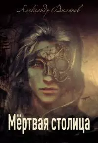 Мёртвая столица [СИ]