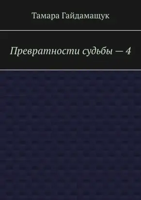 Превратности судьбы – 4