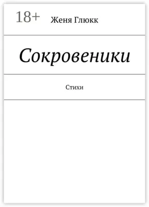 Сокровеники. Стихи