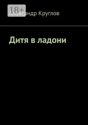 Дитя в ладони