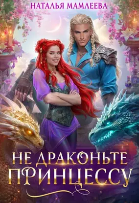 Не драконьте принцессу!
