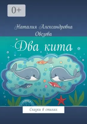 Два кита. Сказки в стихах