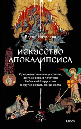 Искусство Апокалипсиса