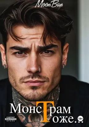 Монстрам тоже…