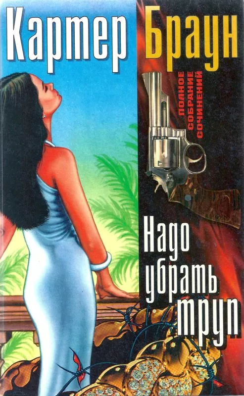 Т.12.  Надо убрать труп [Внезапная насильственная смерть. Могилы,которые я раскапываю. Страстная язычница. Надо убрать труп]