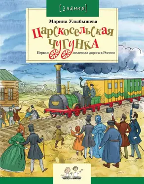 Царскосельская чугунка