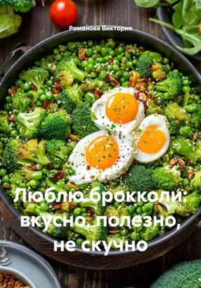 Люблю брокколи: вкусно, полезно, не скучно