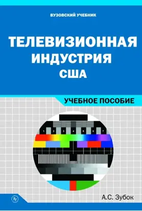 Телевизионная индустрия США