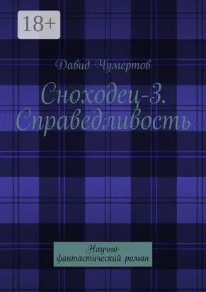 Сноходец-3. Справедливость. Научно-фантастический роман