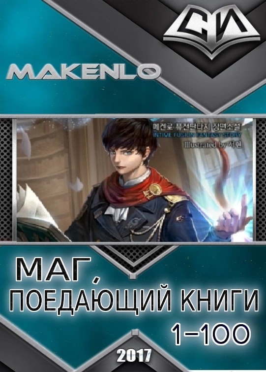 Маг, Поедающий Книги [перевод с кореского]