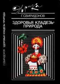 Здоровья кладезь — природа