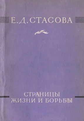Страницы жизни и борьбы