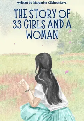 33 девочки и 1 женщина