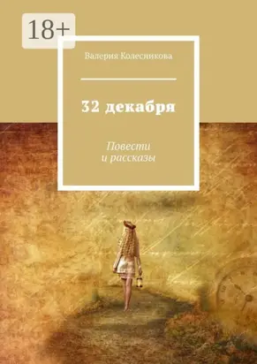 32 декабря. Повести и рассказы
