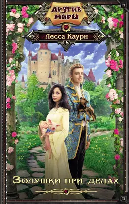 Золушки при делах [litres]