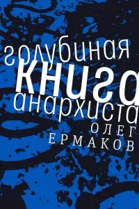 Голубиная книга анархиста