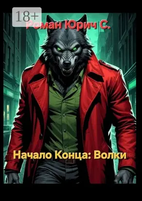 Начало Конца. Волки