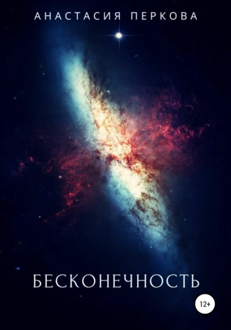 Бесконечность