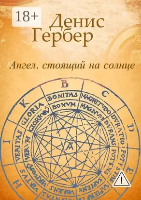 Ангел, стоящий на солнце. Роман. Рассказы