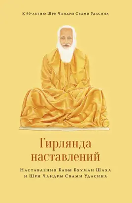 Гирлянда наставлений