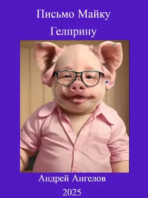 Письмо Майку Гелприну
