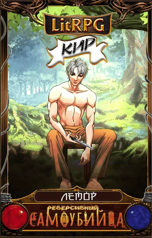 Реверсивный самоубийца