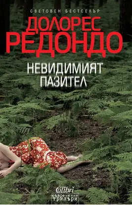 Невидимият пазител