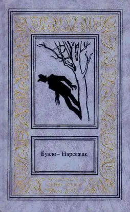 Буало-Нарсежак. Том 4. Лица во тьме. Очертя сердце. Недоразумение.