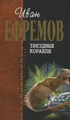 Звездные корабли