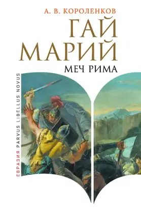 Гай Марий. Меч Рима