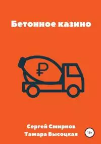 Бетонное казино [publisher: SelfPub с оптимизированными иллюстрациями]