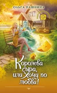 Королева сыра, или Хочу по любви! [litres]