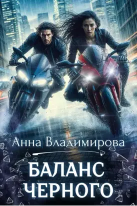 Баланс черного