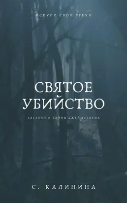 Святое убийство