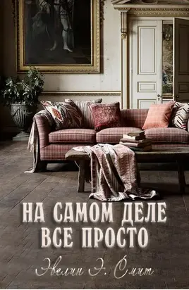 На самом деле все просто [сетевая публикация]