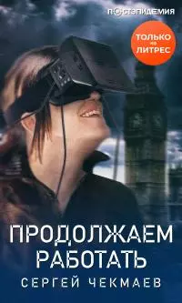 Продолжаем работать [рассказ] [СИ litres]