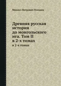 Древняя русская история до монгольского ига. Том 2