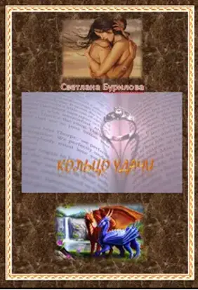 Кольцо удачи [СИ]