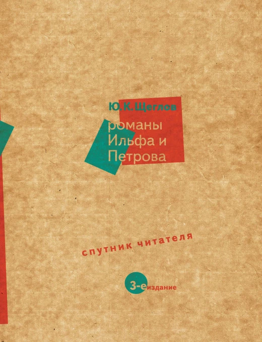 Романы Ильфа и Петрова